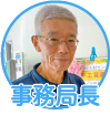 事務局長さん：