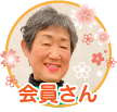 事務局長さん：